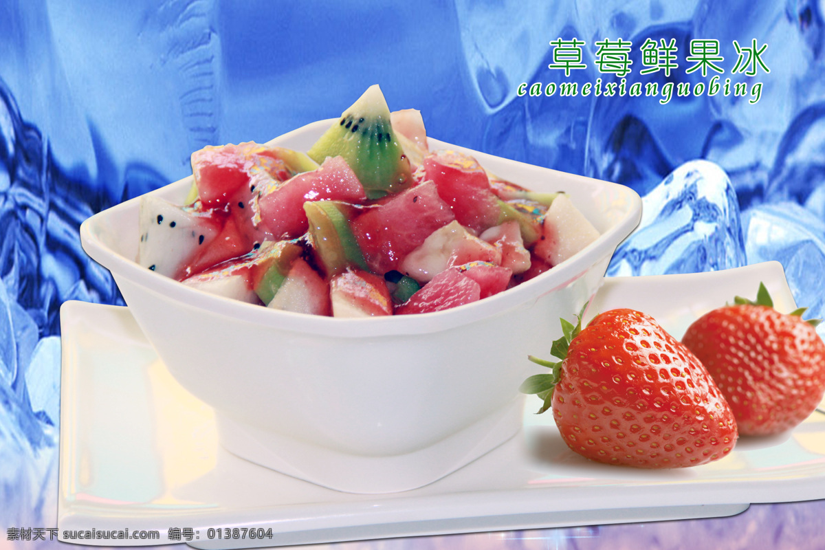 草莓 鮮果 冰 果盤 沙拉 水果 鮮果冰 psd源文件