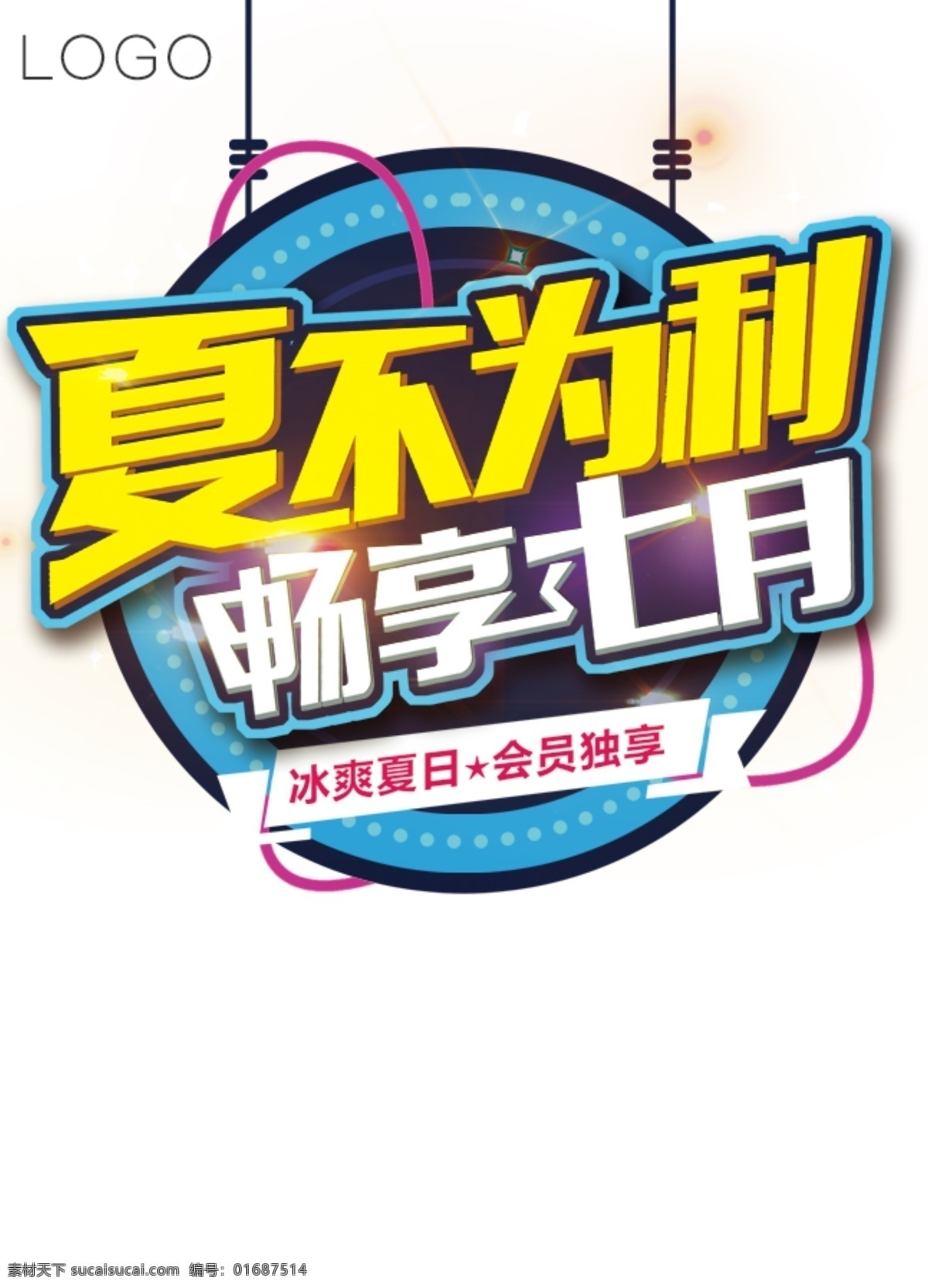 夏 不 利 促銷 海報(bào) 夏不為利 促銷海報(bào) 活動(dòng)海報(bào) 節(jié)日海報(bào)