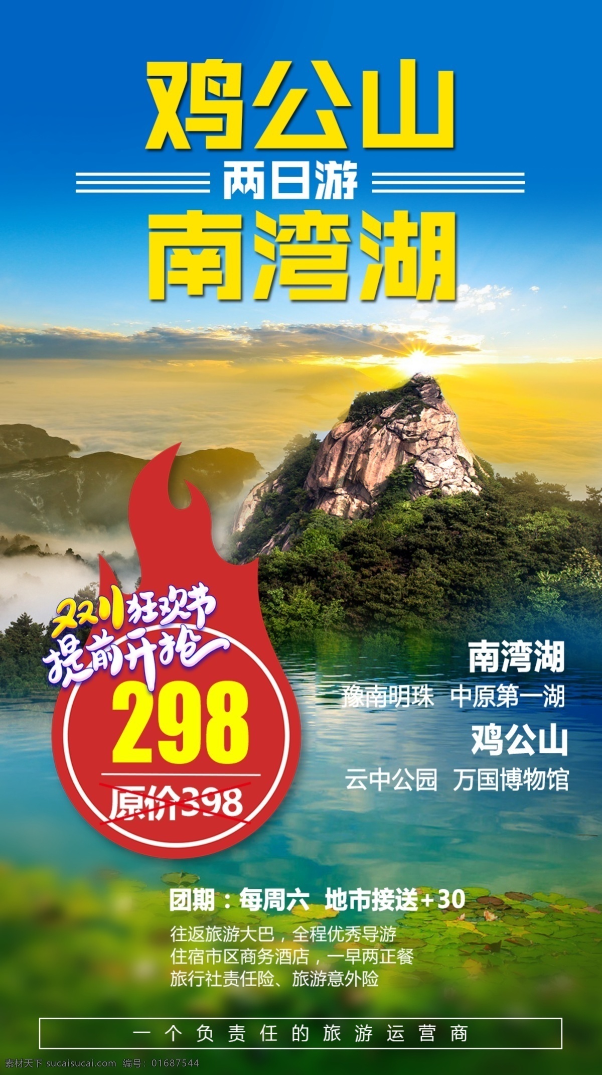 南灣湖 雞公山 信陽旅游 雞公山旅游 雞公山海報 南灣湖旅游 雞公山行程 藍(lán)天白云 旅游海報 山水旅游海報 山水線路 河南