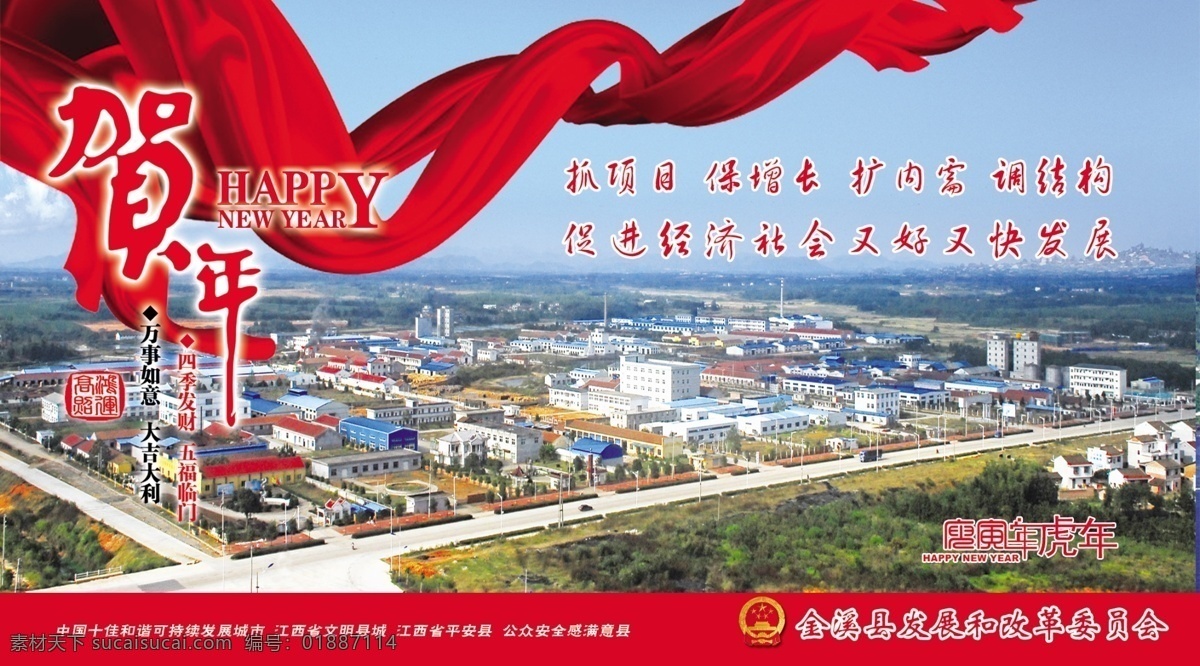 金溪縣 發(fā)改委 金溪 最新 2010 虎年 庚寅年 logo 信卡 普卡 賀卡 幸運(yùn)封 幸運(yùn)郵天下 購物街 中央二套 明信片 發(fā)展 改革 委員會 紅色飄帶 賀年 工業(yè)園 鳥瞰圖 分層 源文件
