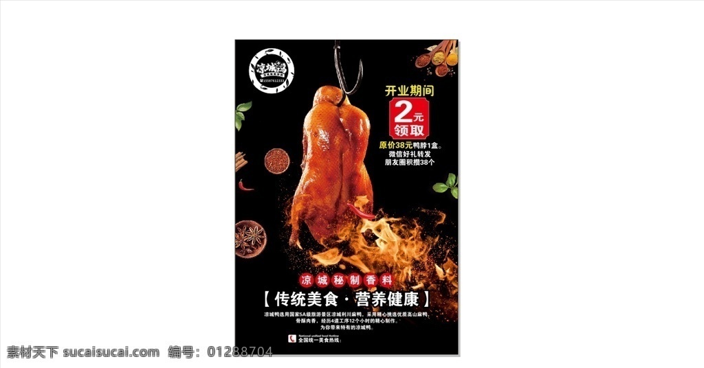 烤鴨 開業(yè) 傳單 涼城鴨 傳統(tǒng)美食 營養(yǎng)健康 烤鴨開業(yè)傳單 烤鴨傳單