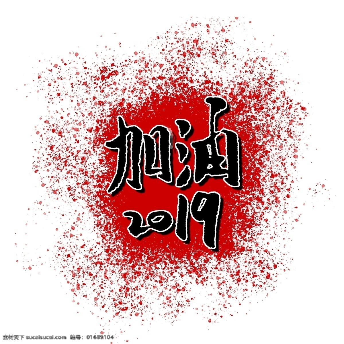加油 2019 毛筆 字體 紅色 背景 加油2019 毛筆字 新年