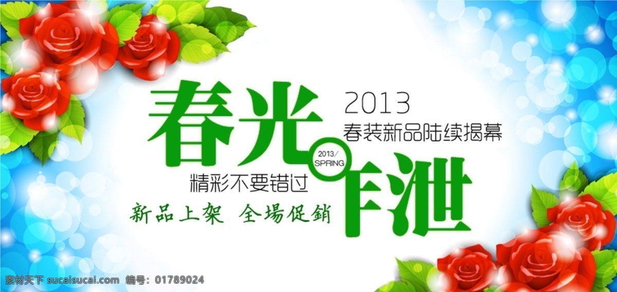 淘寶 新品 海報(bào) 春裝 店鋪裝修 春光乍泄 淘寶素材 淘寶促銷標(biāo)簽