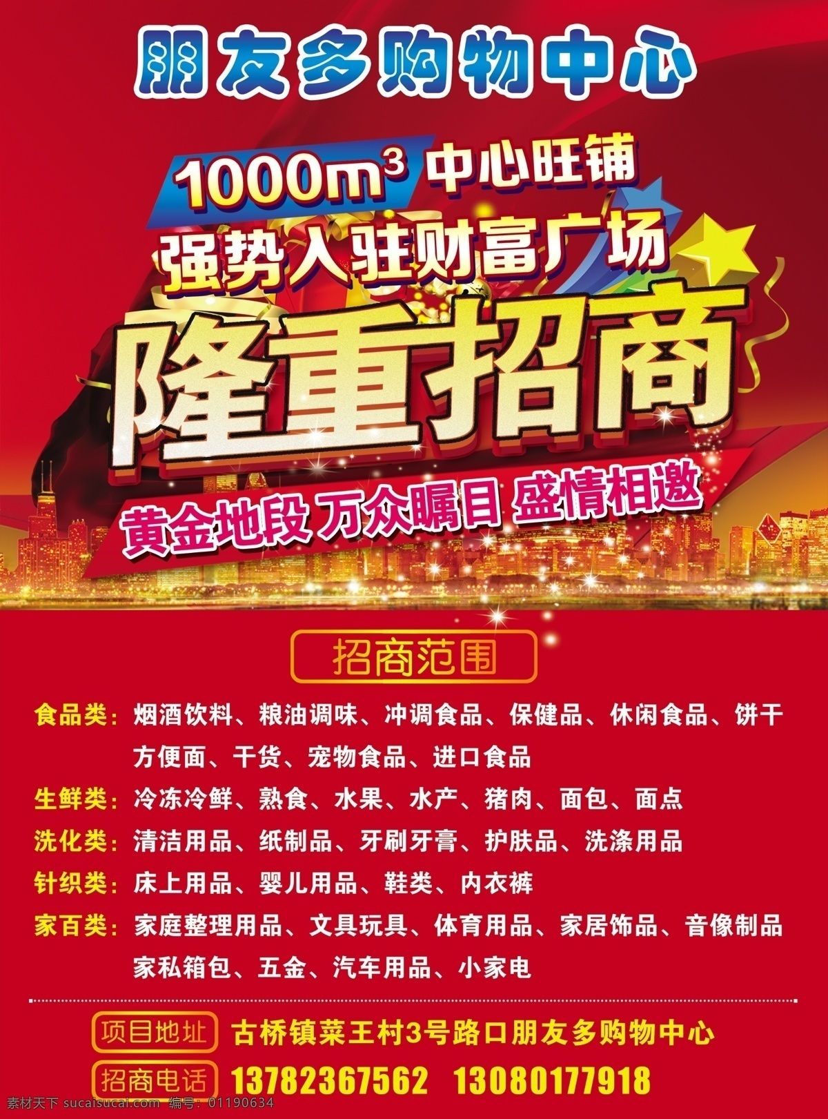 購(gòu)物中心 招商 海報(bào) 招商海報(bào) 招商活動(dòng) 招商彩頁(yè) 隆重招商 紅色背景 分層