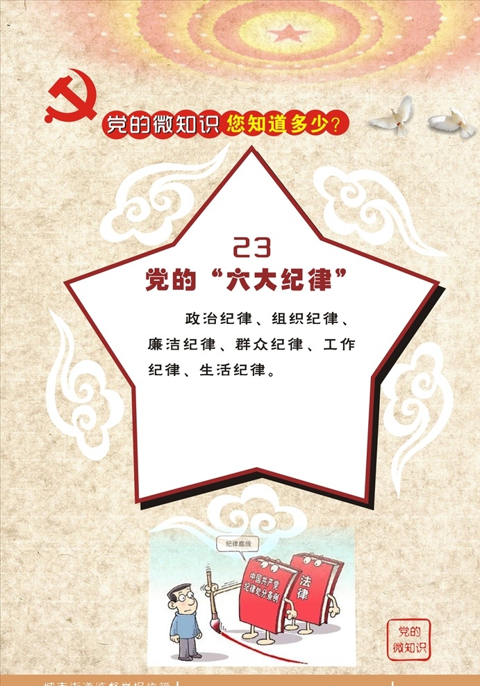 黨 微 知識 系列 黨的六 黨的微知識 六大紀(jì)律 一案雙查 四種形態(tài) 三去一降一補(bǔ) 互聯(lián)網(wǎng) 四大考驗(yàn) 中國夢 兩個(gè)一百年 四個(gè)意識 四個(gè)全面 黨章黨紀(jì) 黨課 兩學(xué)一做 微黨課 黨課學(xué)習(xí) 基本知識 黨員干部學(xué)習(xí) 黨微 紅旗 祖國 黨員建設(shè) 鴿子 豪情 壯志 華表 望柱 五角星 星星 hwl 祥云 印章 創(chuàng)意 簡潔 大氣 教育類 生活百科 學(xué)習(xí)用品