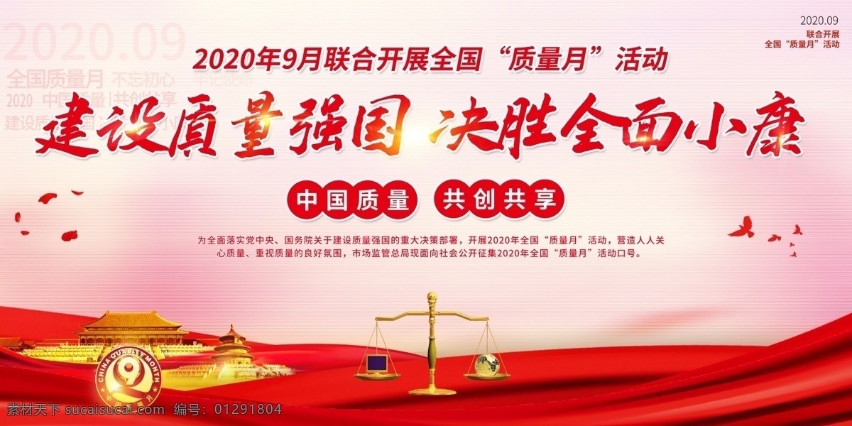 2020年 全國(guó)質(zhì)量月 活動(dòng)主題 宣傳展板 展板宣傳欄 質(zhì)量月展板 質(zhì)量月宣傳欄 質(zhì)量月主題 質(zhì)量月活動(dòng) 質(zhì)量月宣傳 質(zhì)量月板報(bào) 質(zhì)量月海報(bào) 質(zhì)量月標(biāo)語(yǔ) 質(zhì)量月口號(hào) 質(zhì)量月圖片 食品質(zhì)量月 地產(chǎn)質(zhì)量月 企業(yè)質(zhì)量月 質(zhì)量月標(biāo)識(shí) 2020 質(zhì)量月 年 質(zhì)量 建設(shè)質(zhì)量強(qiáng)國(guó) 決勝全面小康