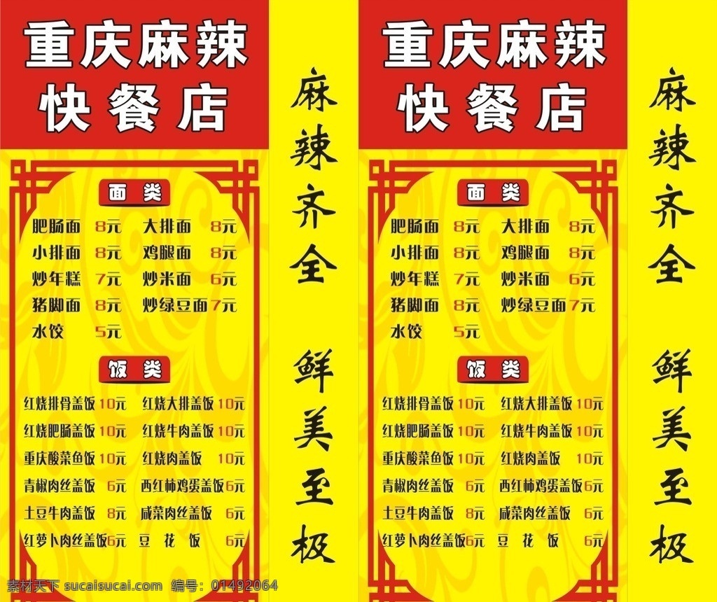 快餐店燈箱 燈箱設(shè)計(jì) 燈箱 花紋背景燈箱 面類 飯類 麻辣快餐店 矢量