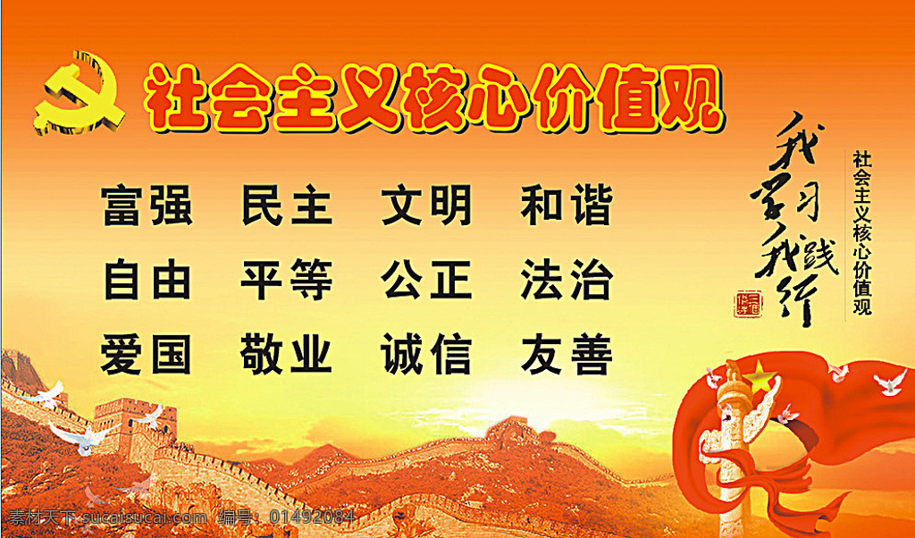社會主義 核心 價(jià)值觀 社會主義核心 紅色展板 黨徽 長城 國旗 橙色