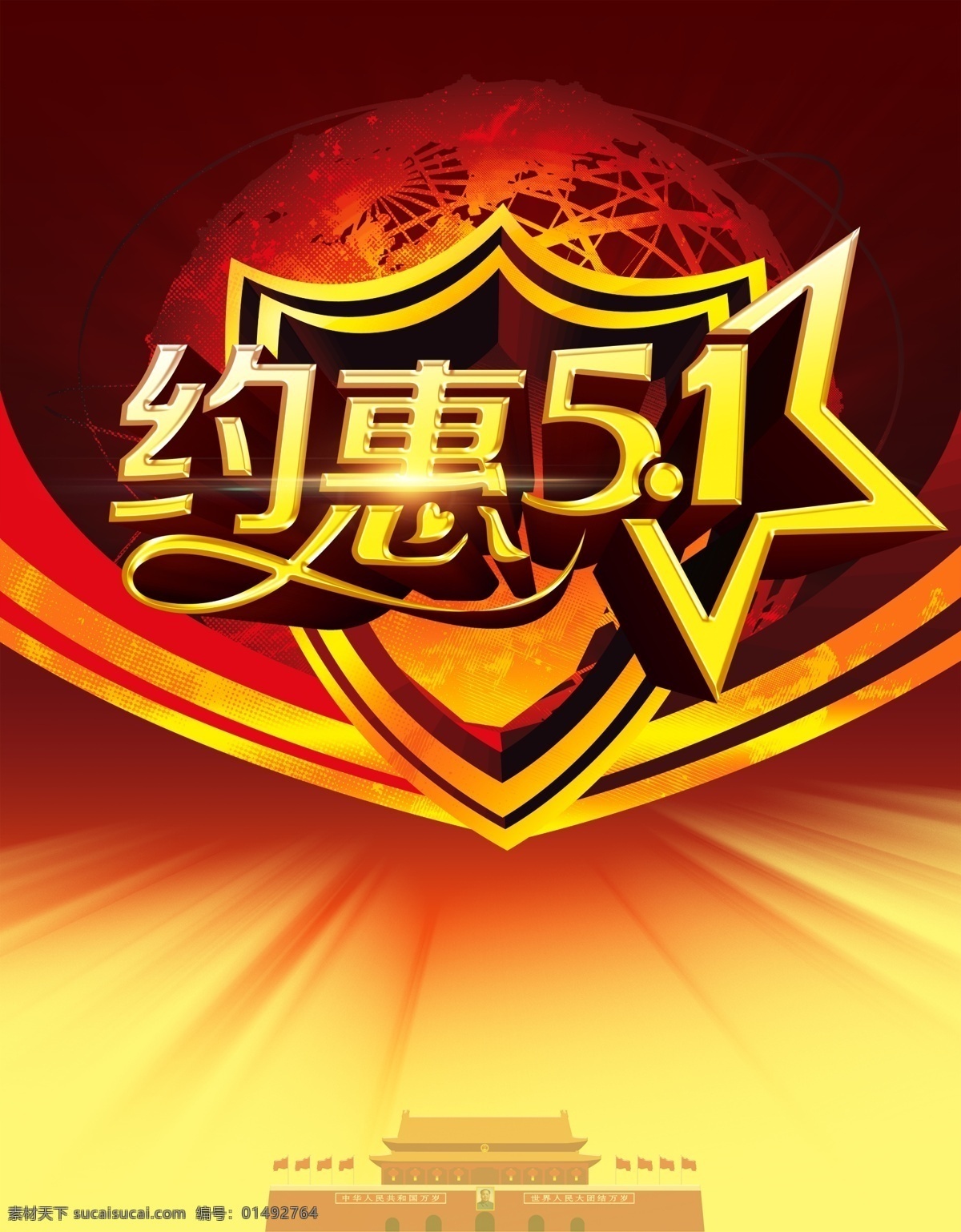 約 惠 51 勞動節(jié) 促銷 海報 源文件 51勞動節(jié) 約惠51 國際勞動節(jié) 五一節(jié) 喜慶 紅色 黃金字 立體字 藝術(shù)字 盾牌 放射光線 光線 地球 線條 喜慶海報 黃色