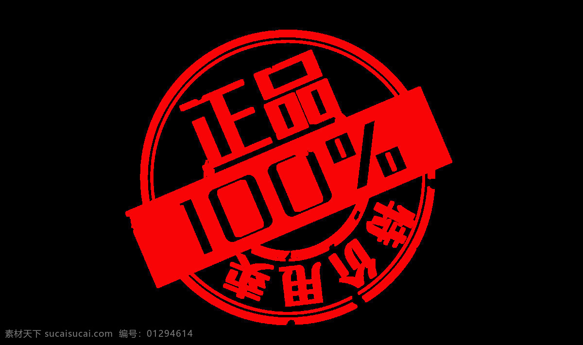 正品 保證 印章 活動(dòng) 促銷 正品保證 png格式