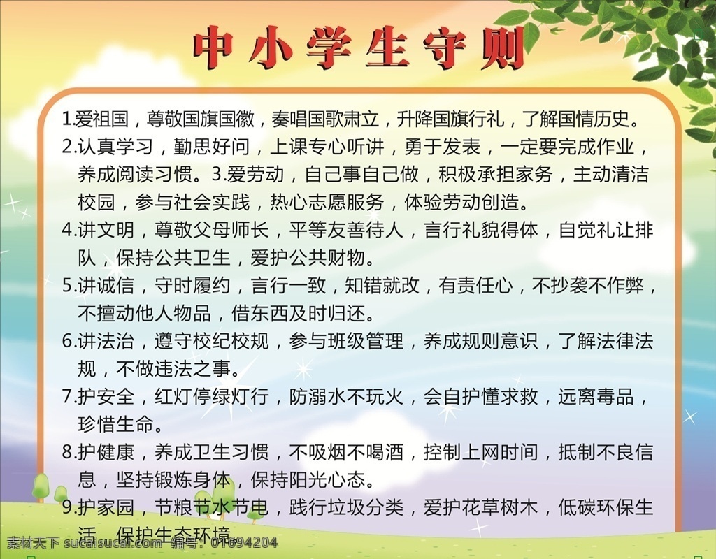 中小學生守則 中學生守則 小學生守則 學校學生守則 中小學生 行為規(guī)范 小學生 日常行為規(guī)范 學生守則 學生行為規(guī)范 學校制度 校園文化 少年強 中小學生準則 行為習慣 文明校園 學校展板 小學生教育 中學生教育 班級公約 學生禮儀常規(guī) 學校守則 學校