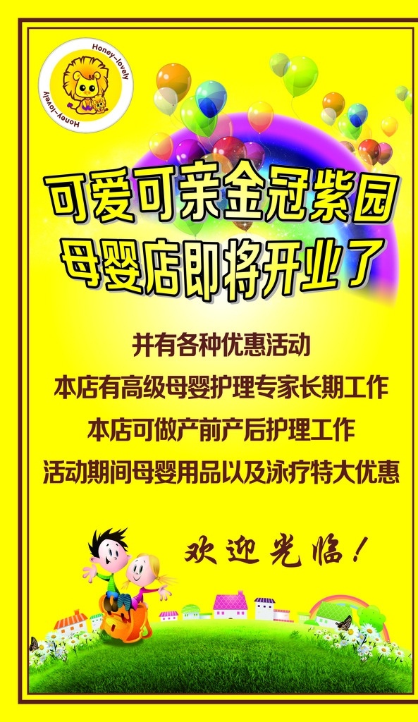 可愛 可親 孕 嬰 海報 可愛可親 孕嬰海報 黃色 卡通 氣球 彩虹 綠草地