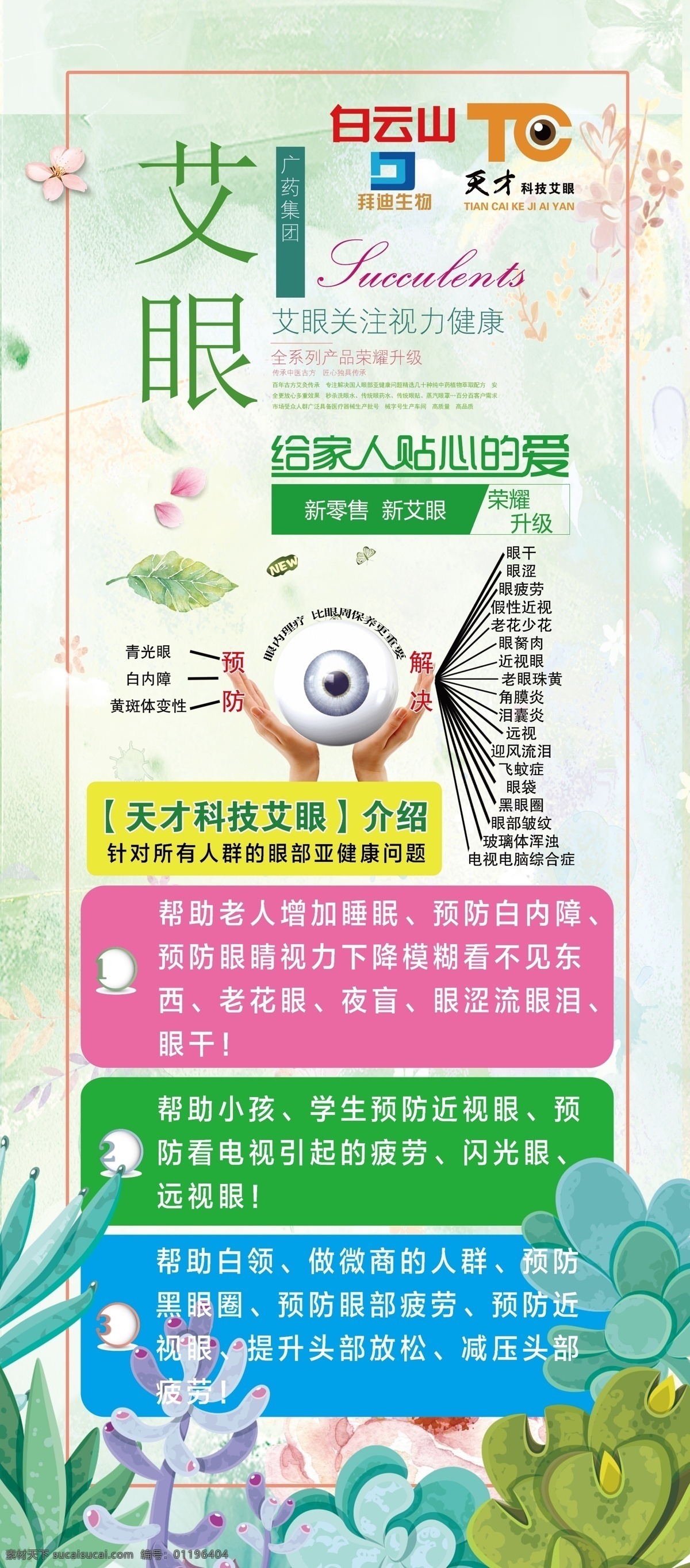 艾眼 艾眼展架 廣藥白云山 白云山 拜迪生物 艾灸 艾灸條 艾灸膏 無煙艾條 眼艾條 眼艾盒 艾灸盒 刮痧油 刮痧板 展板模板