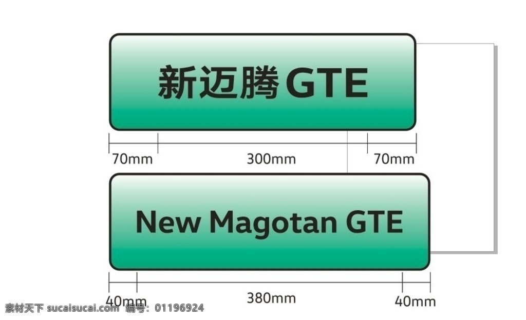 一汽大众 新 迈 车 铭牌 新能源 新迈腾 车铭牌 绿色车牌 标志图标 企业 logo 标志