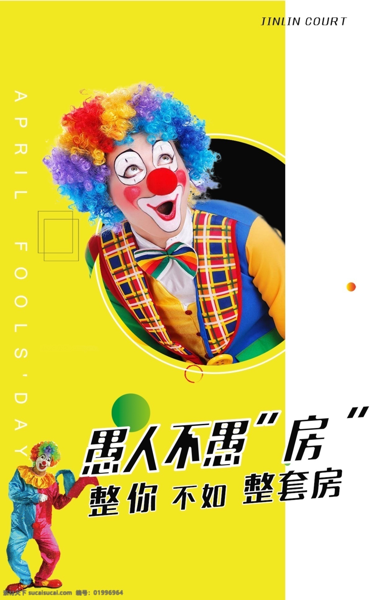 愚人節(jié) 愚人節(jié)海報(bào) 海報(bào) 黃色 小丑 4.1愚人節(jié) 地產(chǎn) 地產(chǎn)海報(bào)