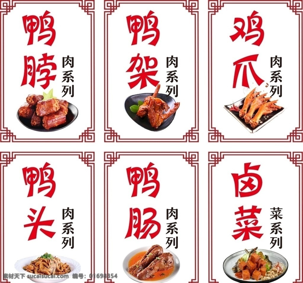鴨脖 鴨架 雞爪 鴨頭 鴨腸 邊框花紋 展板 背景 鴨脖店 小吃店 鹵菜店 肉系列 菜系列 海報 裝飾 展示牌 燈箱 點餐燈箱