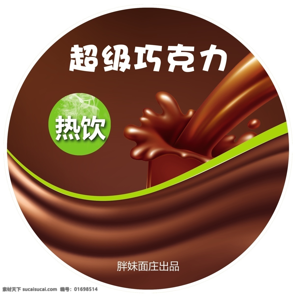 超級 巧克力 標貼 熱飲 巧克力海報 巧克力素材 巧克力飲品 標簽 不干膠 巧克力不干膠 裝飾類 分層