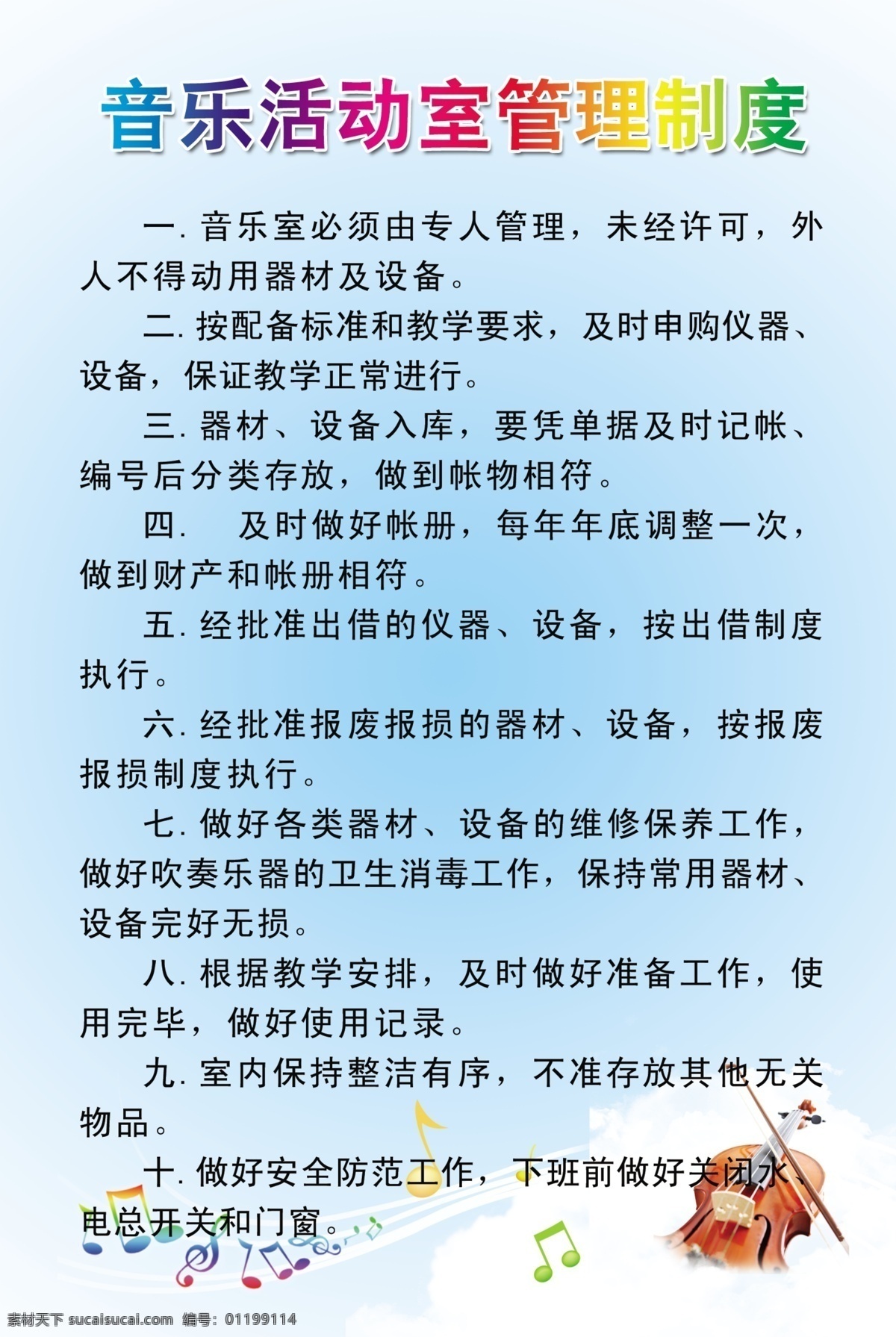 音樂 活動(dòng)室 管理制度 音樂室制度 制度排版 制度模板 活動(dòng)室制度 制度背景 小提琴 音符 藍(lán)色背景 展板模板 廣告設(shè)計(jì)模板 源文件