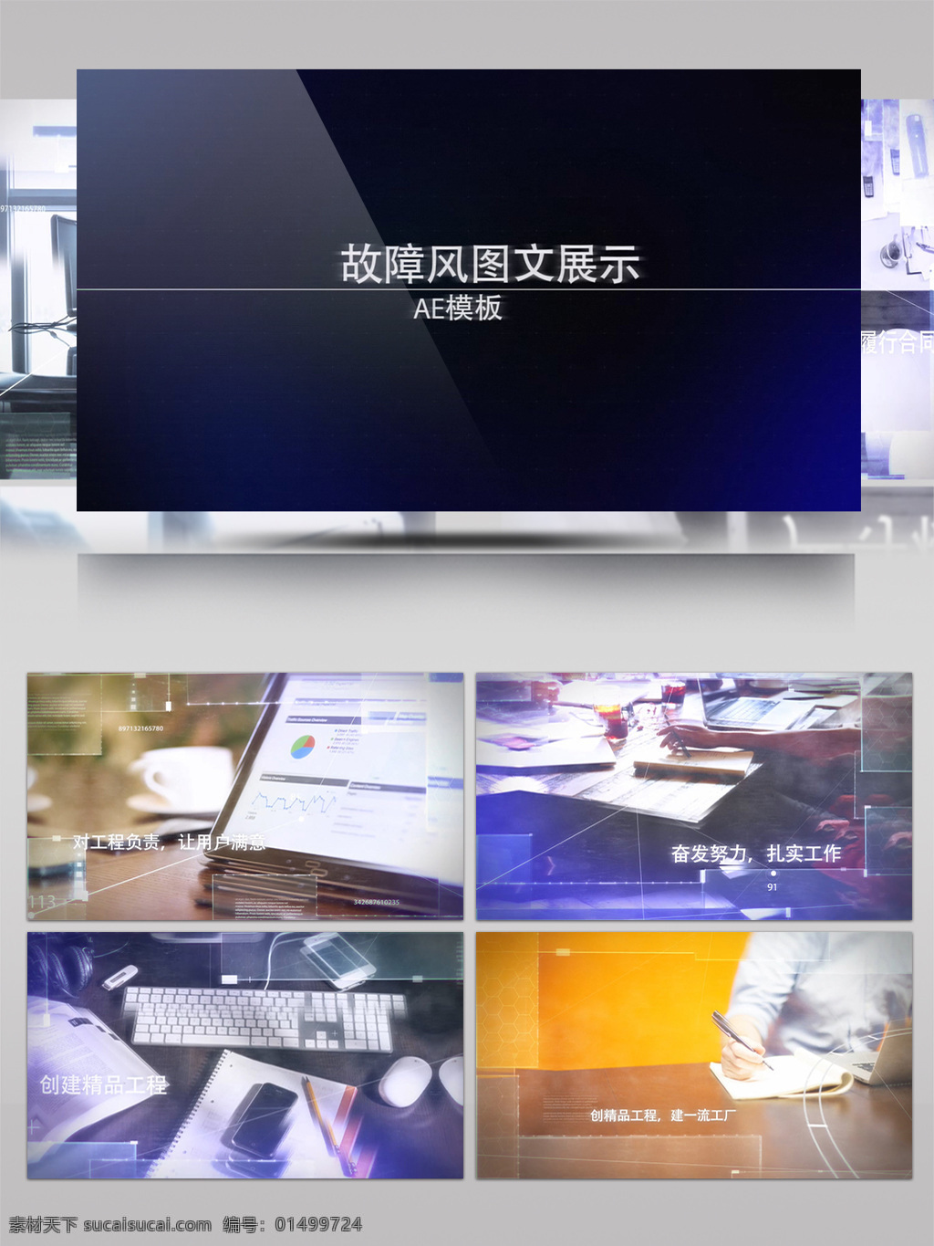 精致 科技 全息 元素 故障 风 企业 文化 宣传 图文 展示 ae 模板 机械 广告 企业文化 包装设计 科技感 科幻 未来 技术 hud 屏幕 互联网 倒数 内部 运转 结构变化 机械运转 栏目包装 专题片 企业宣传