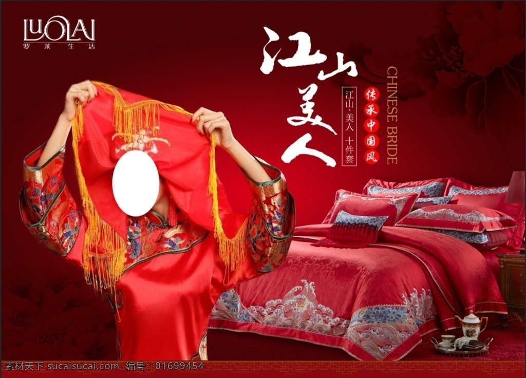 罗莱家纺 中国新娘 江山美人 家纺 床单 喜庆 中国 红色 结婚 海报 大 新娘子