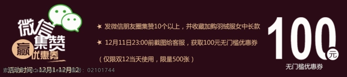 微 信 集 贊 淘寶 海報(bào) 電商促銷(xiāo)活動(dòng) 節(jié)日促銷(xiāo) 微信集贊 領(lǐng)取優(yōu)惠券 雙十二大促 微信活動(dòng)