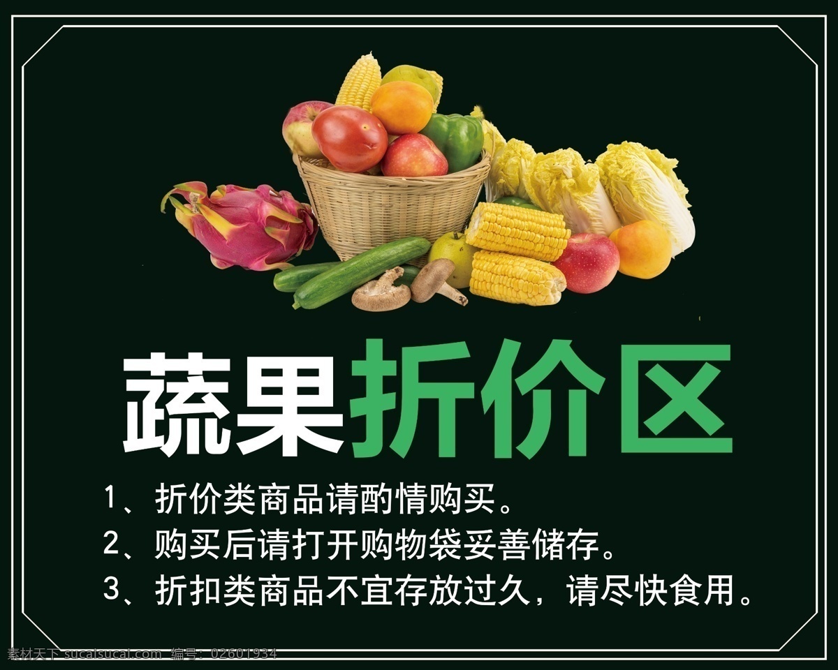 蔬果 折价 区 蔬果折价区 便宜 kt板 提示 超市 生鲜 二级 处理区 折价区