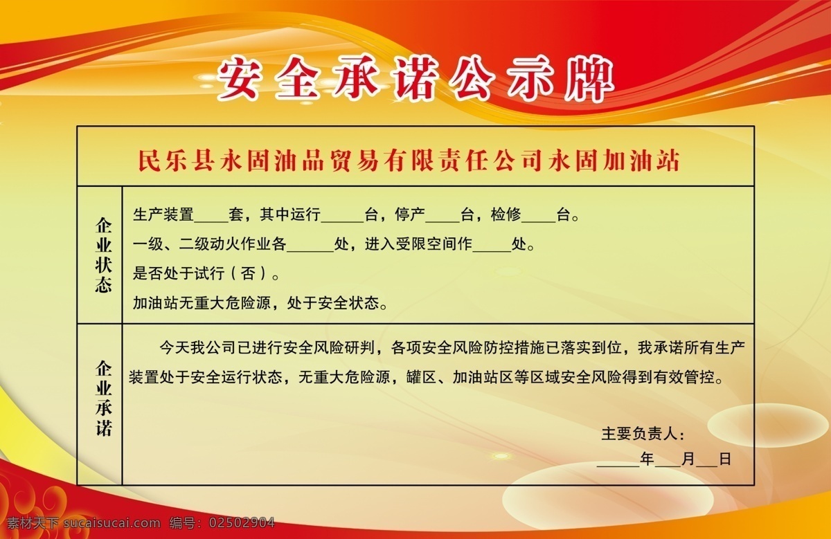 安全承諾 企業(yè) 狀態(tài) 安全 生產(chǎn) 裝置