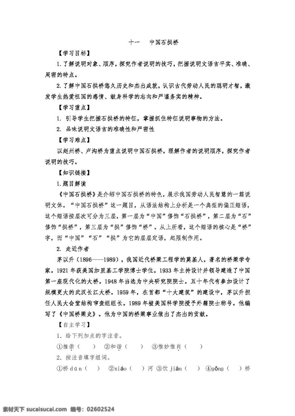語文 人教 版 中國 石拱橋 導 學 案 含 答案 八年級上 人教版 學案