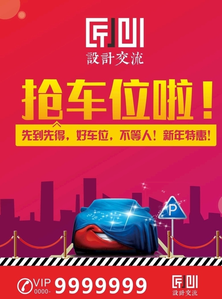 搶車位 車位 車位海報 購車位 購車位活動 卡通 地下車庫 地下停車場 免費停車 汽車 停車位廣告 車位廣告 停車庫廣告 專用停車位 房地產(chǎn)停車位 停車庫海報 車位招貼 車位熱銷 車庫 車位桁架 小區(qū)車位出售 車位促銷 物業(yè) 地產(chǎn)車位海報 車位銷售 稀缺車位 車位出售 好車位 租車