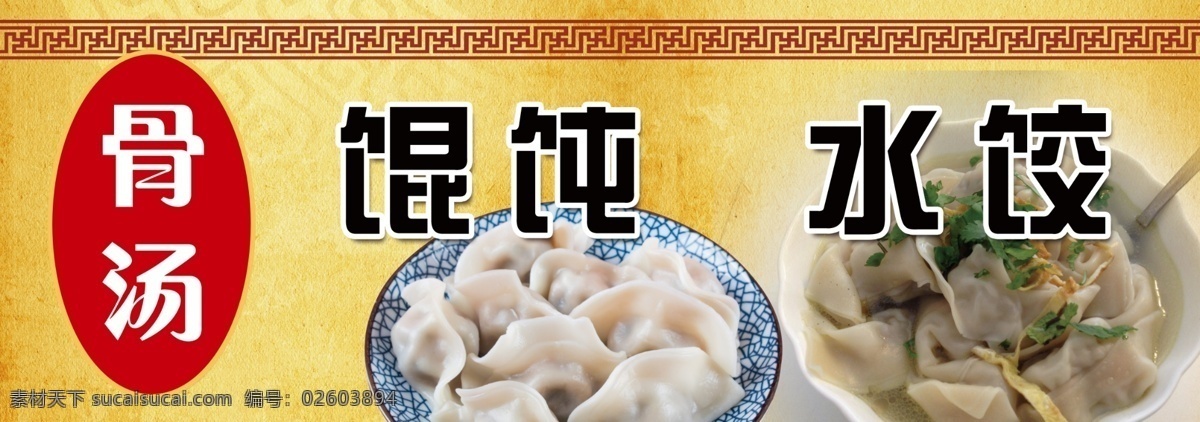 骨 汤 馄饨 水饺 骨汤 食品 仿古 花纹 餐饮 面食 黄色 传统