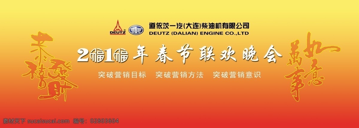 一汽 大 柴 春節(jié)晚會(huì) 背板 柴油機(jī) 大柴 春節(jié) 喜慶 黃色 吉祥如意 恭喜發(fā)財(cái) 道依茨 2010 展板模板 廣告設(shè)計(jì)模板 源文件