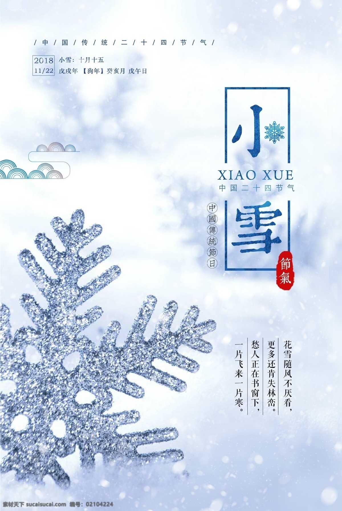 小雪 节气 海报 二十四节气 冬 下雪 寒冷 冰花 24节气 农历节气 节日节气 传统节日 农历节日 节气文化 24节气海报
