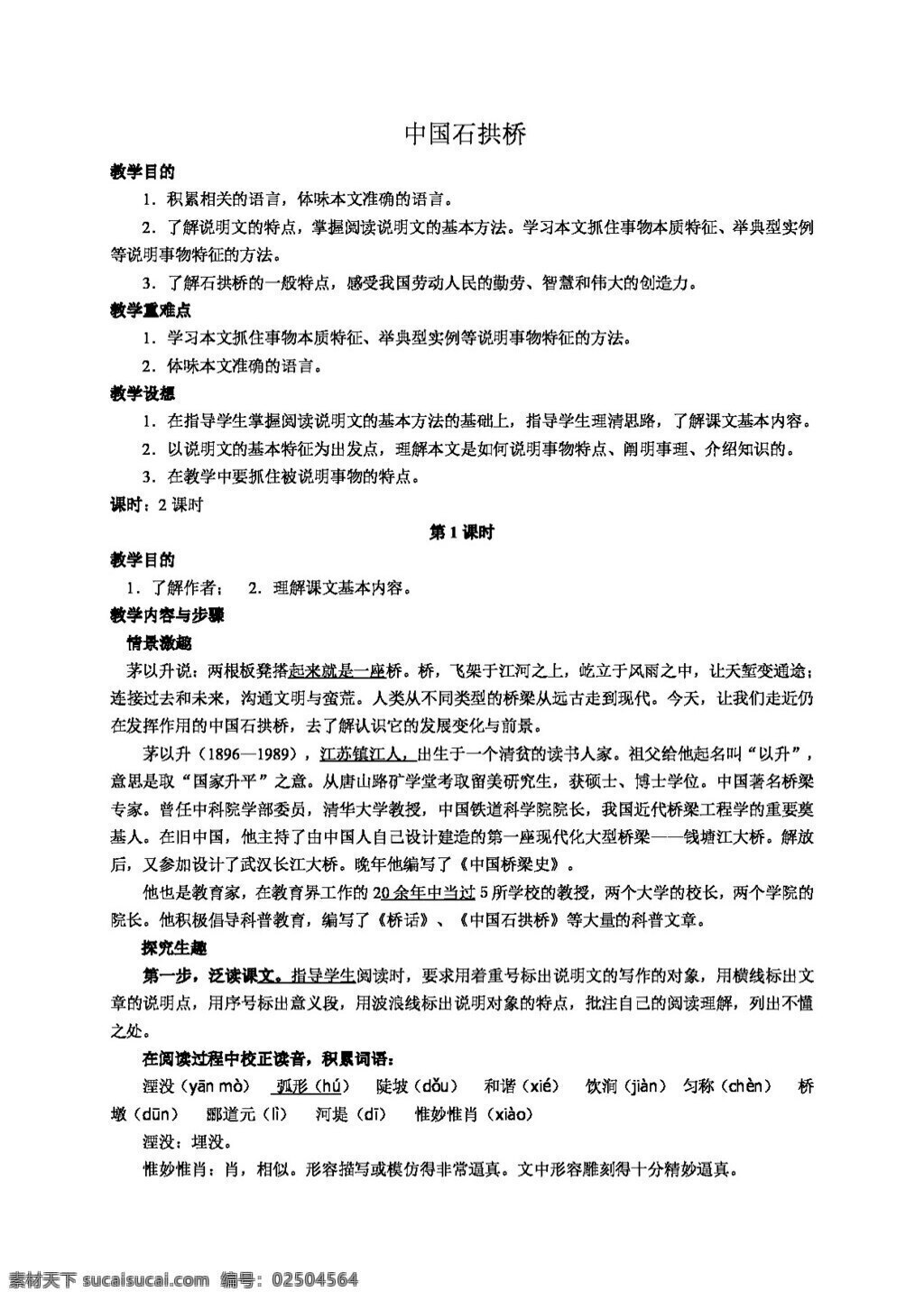 語文 人教 版 八 年級 上 課 中國 石拱橋 教案 備課資料 八年級上 人教版