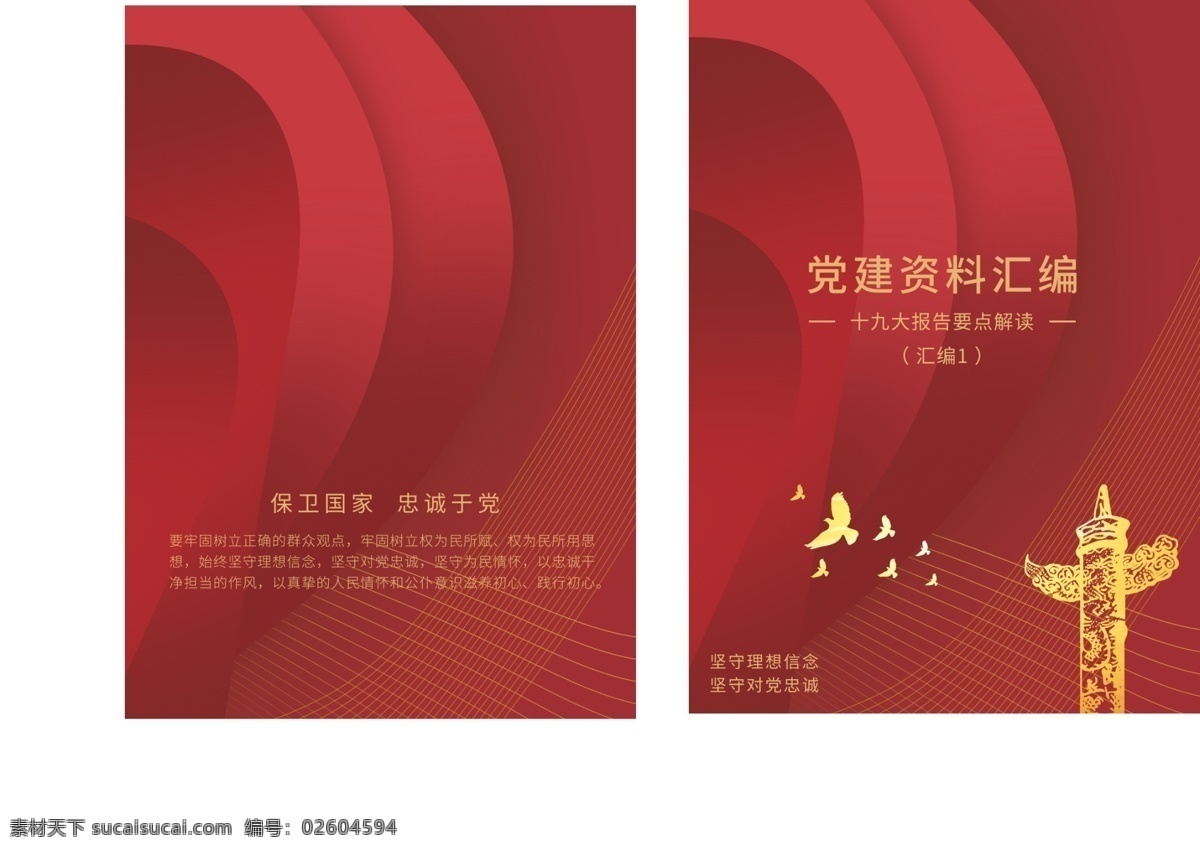 模板 黨建 資料匯編 紅色 簡(jiǎn)約 封面 黨建宣傳 匯編封面 畫冊(cè)設(shè)計(jì)