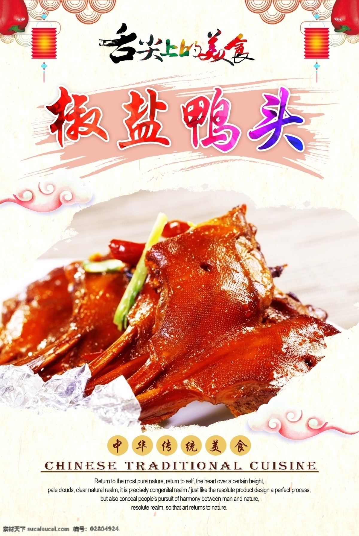 椒鹽鴨頭 美食海報(bào) 飯店海報(bào) 飯店宣傳單 飯店展板 飯店餐飲 美食飯店 飯店開業(yè) 飯店菜品 餐飲海報(bào) 餐飲美食 海報(bào)餐飲 餐飲店慶 餐飲背景 餐飲廣告 餐廳酒店文化 中華飲食文化 中華傳統(tǒng)美食 傳統(tǒng)美食 美食文化 海報(bào) 中華傳統(tǒng)小吃 炒菜 菜品 椒鹽 鴨頭 麻辣鴨頭 脆皮鴨頭 紅燒鴨頭 原創(chuàng)菜品大全
