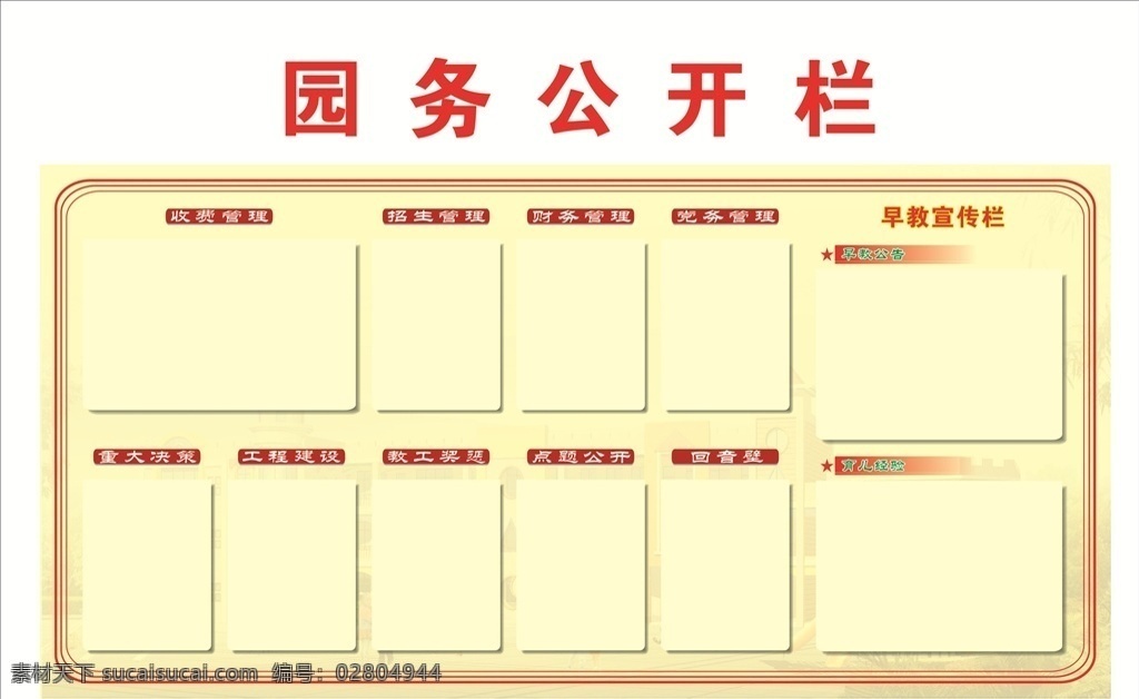 幼兒 園園 務(wù) 公開欄 幼兒園 學(xué)校展板 校園文化 文化墻 文化藝術(shù)