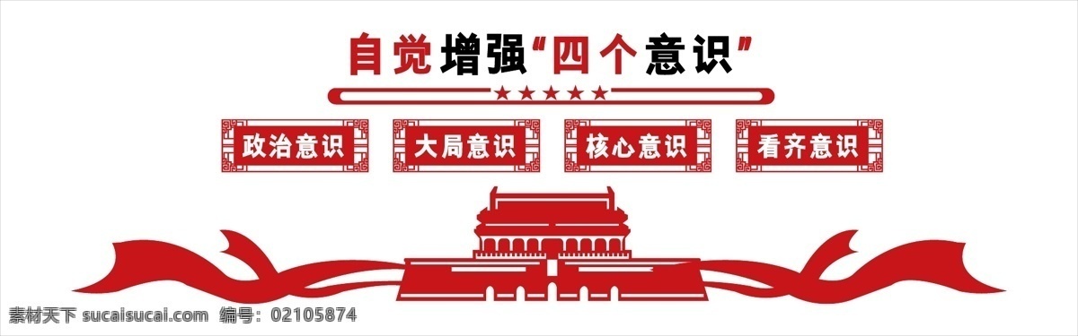 微 立體 大氣 黨建 增強(qiáng) 四 意識(shí) 紅色 文化 墻 微立體文化墻 黨建文化墻 紅色文化墻 自信 兩個(gè) 維護(hù) 不 忘 初心 牢記 使命 文化墻 黨建背景墻 走廊