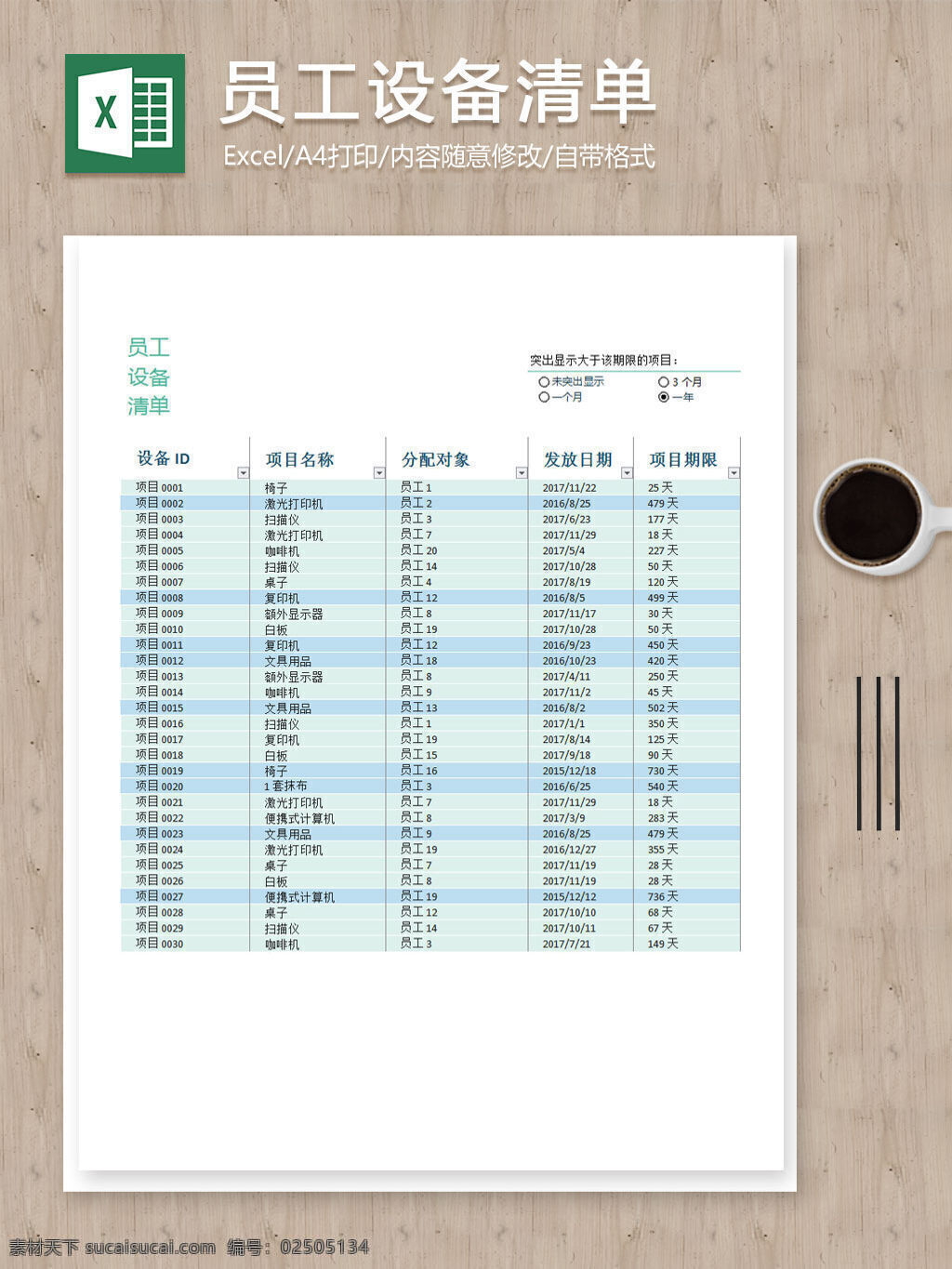 员工 设备 清单 记录 明细 excel 表格 表格模板 表格设计 带公式 公司报表 设备清单 图表