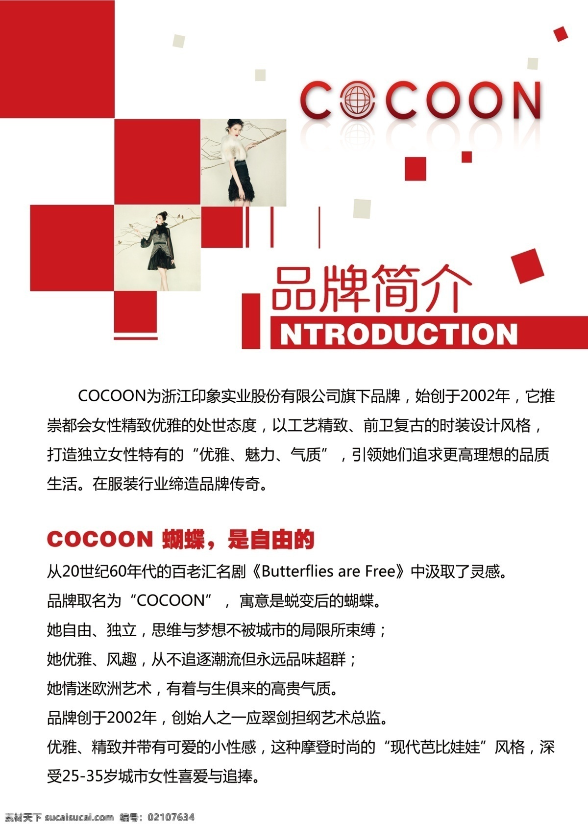 可可 尼 品牌 简介 cocoon 红色 形象图 可可尼 广告设计模板 源文件