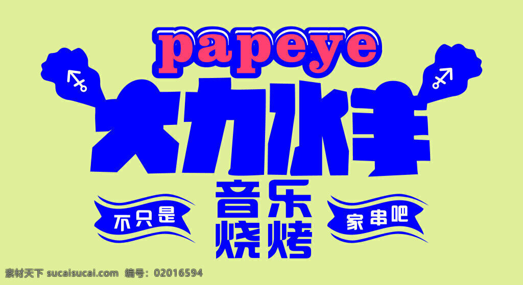 大力 水手 音樂 燒烤 大力水手 音樂燒烤 串店 papeye 藍(lán)色