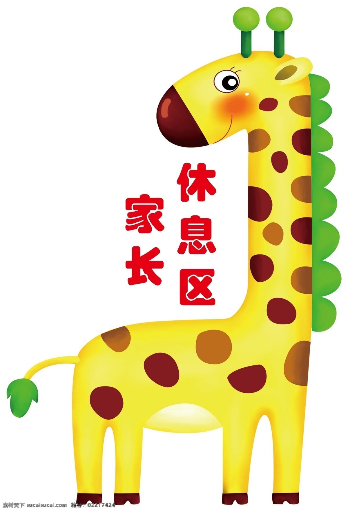 家長 休息區(qū) 標(biāo)識(shí) 家長休息區(qū) 區(qū)域 長頸鹿