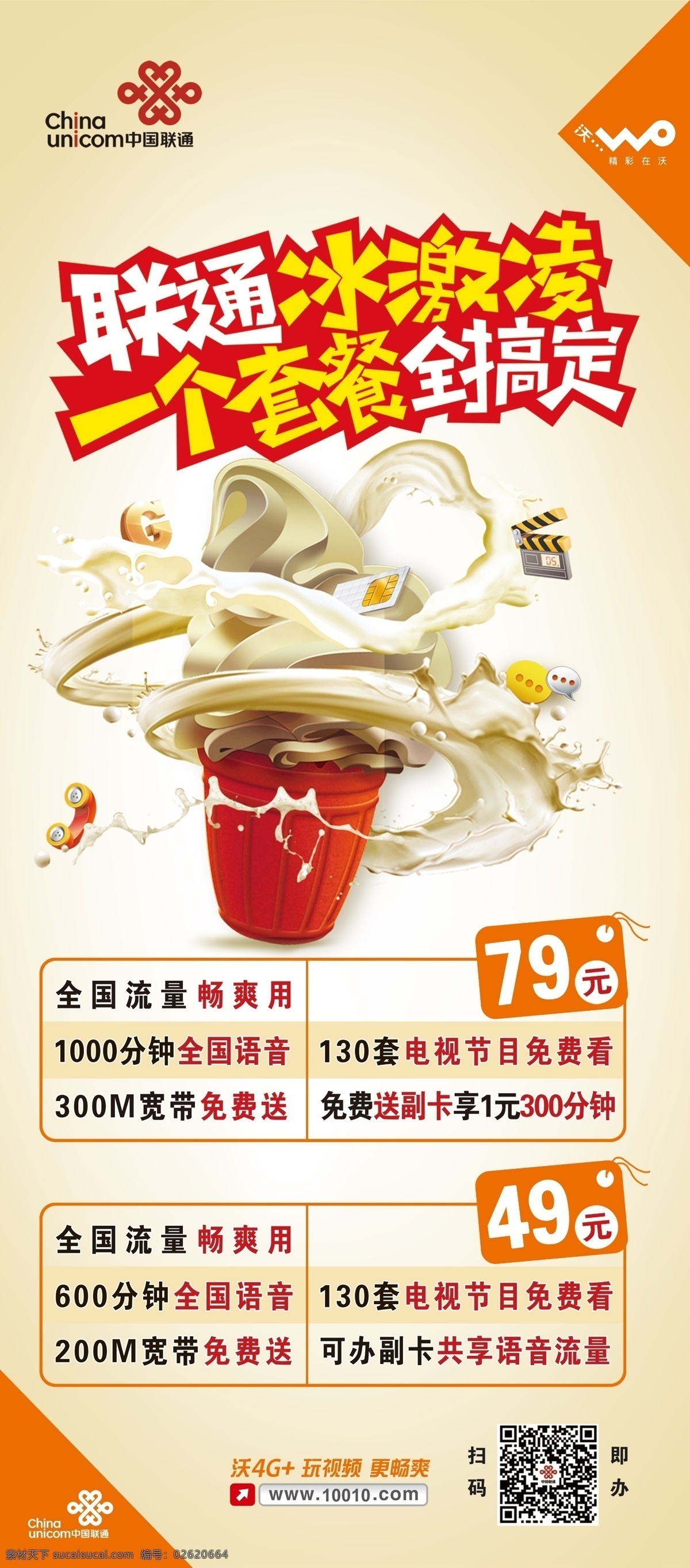 聯(lián)通展架 聯(lián)通logo 奇異圖形 線條框 冰激凌 沃4g