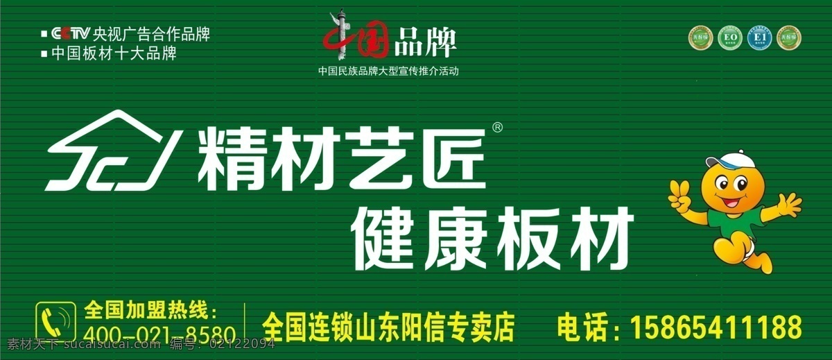 精材 藝 匠 健康 板材 精材藝匠 精材藝匠標(biāo)志 健康板材門頭 卡通人物 家居健康板材 板材素材 家居板材 健康飾材 環(huán)保材料 環(huán)保背景 環(huán)保家居建材 綠色背景