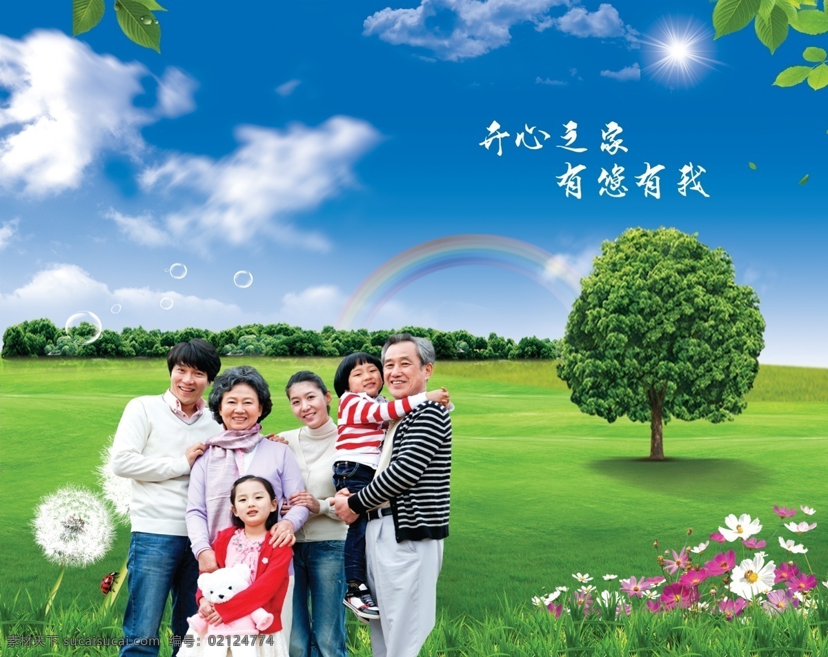 自然風(fēng)光 一家人 一家六口 快樂之家 溫馨的家 草地 藍(lán)天 藍(lán)天草地 太陽 白云 花草 一棵樹 溫馨背景 背景墻 海報背景