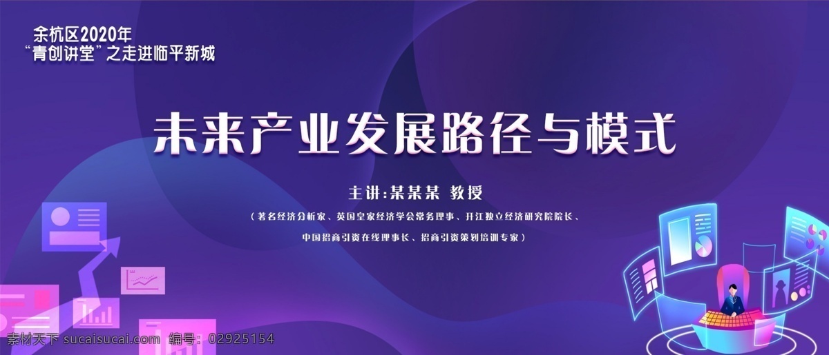 未来 科技 风 展板 未来科技风 时尚 讲座 科学讲座 未来发展 与众不同 时尚未来展板 技术风 数据科技 展板模板
