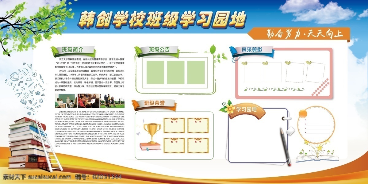文化墻 企業(yè)文化墻 學校文化墻 班級文化墻 文化墻展板 金榜題名 文化墻形象 文化墻模板 文化墻掛畫 展覽文化墻 文化墻掛圖 文化墻建設 校園文化墻 幼兒園文化墻 小學文化墻 中學文化墻 文化墻海報 榮譽文化墻 文化墻圖片 文化墻設計 文化墻背景 文化墻宣傳欄 藝術(shù)文化墻 走廊文化墻 照片墻