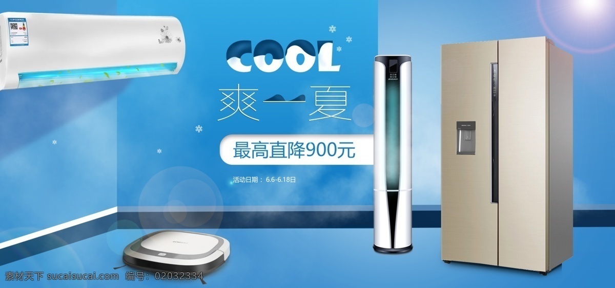 夏季 电器 促销 海报 cool 爽 一夏 夏季促销海报 小家电 空调 冰箱 降价 电器促销 冷气