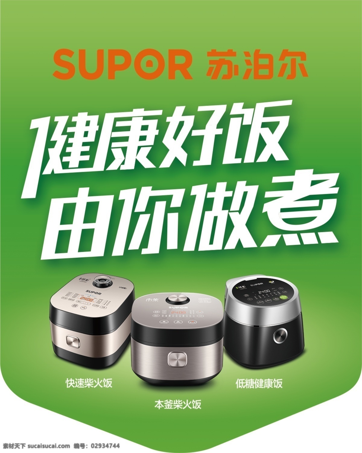 蘇泊爾吊旗 蘇泊爾 吊旗 異形吊旗 異形 吊牌 產(chǎn)品 電飯煲 單頁(yè)