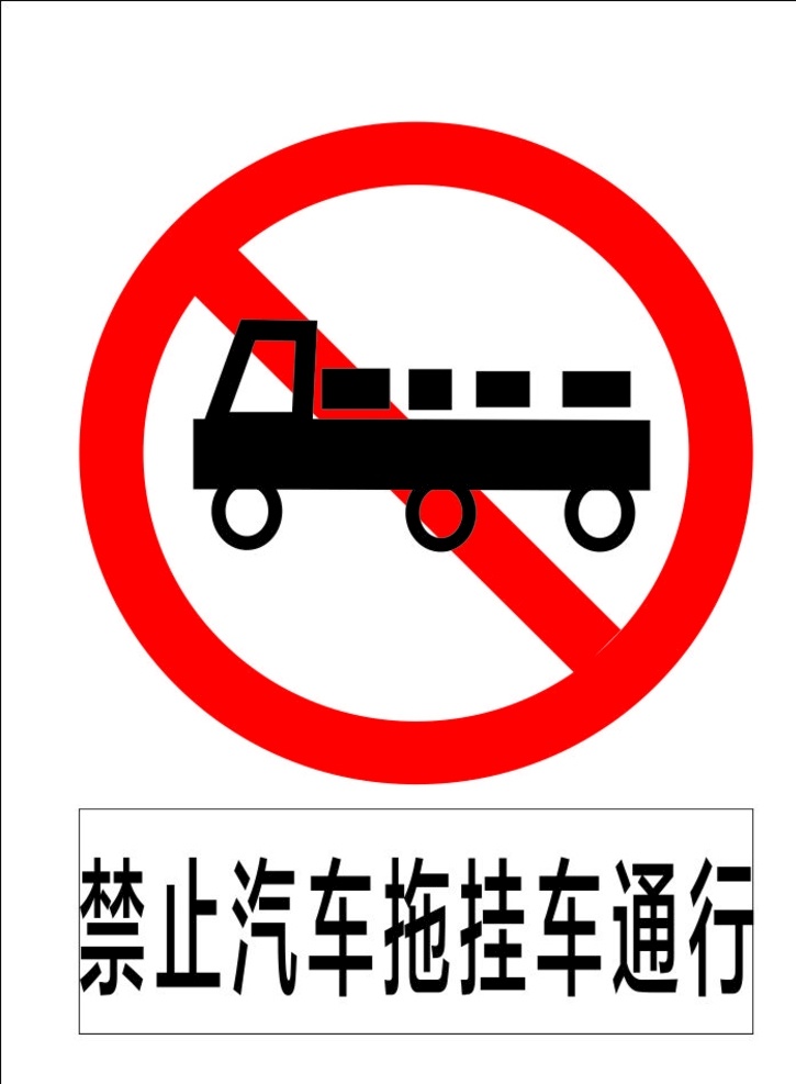 禁止 汽車(chē) 拖掛車(chē) 通行 指示標(biāo)志 交通標(biāo)志 標(biāo)志 交通 展板 交通標(biāo)志展板 標(biāo)志圖標(biāo) 公共標(biāo)識(shí)標(biāo)志