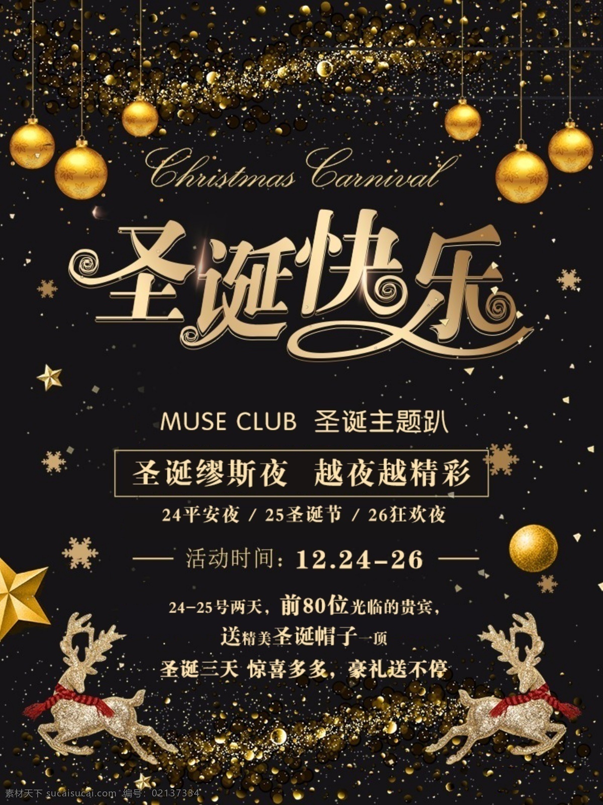 黑 金色 圣誕節(jié) 快樂 馴鹿 球 黑金色 圣誕節(jié)快樂 金色球 吊飾 五角星 禮物 平安夜 高端大氣 時(shí)尚 奢華 海報(bào) 傳單dm 酒吧 夜店 ktv 娛樂場所 節(jié)日 分層